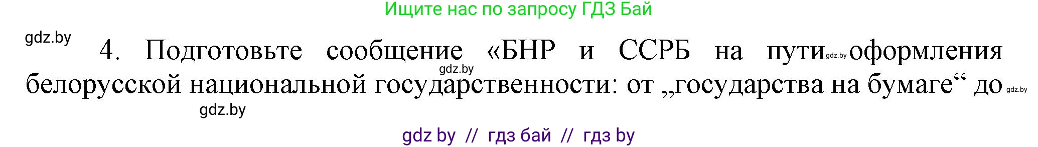 История Беларуси (Гісторыя Беларусі), 9 класс Учебник, авторы: Панов Сергей Вениаминович, Сидорцов Владимир Никифорович, Фомин Виталий Михайлович, издательство Издательский центр БГУ, Минск, 2019, страница 24, номер 4, Решение