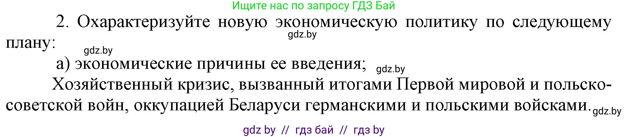 История Беларуси (Гісторыя Беларусі), 9 класс Учебник, авторы: Панов Сергей Вениаминович, Сидорцов Владимир Никифорович, Фомин Виталий Михайлович, издательство Издательский центр БГУ, Минск, 2019, страница 33, номер 2, Решение