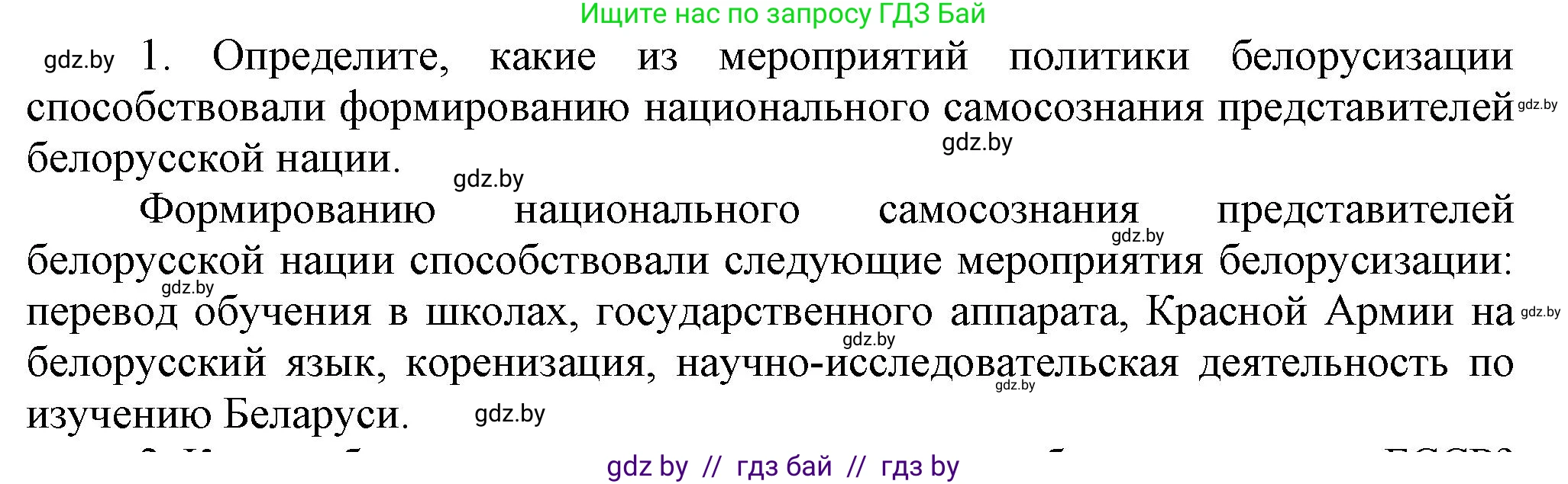 История Беларуси (Гісторыя Беларусі), 9 класс Учебник, авторы: Панов Сергей Вениаминович, Сидорцов Владимир Никифорович, Фомин Виталий Михайлович, издательство Издательский центр БГУ, Минск, 2019, страница 51, номер 1, Решение