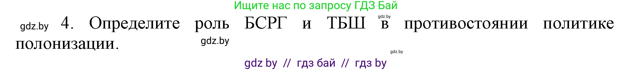 История Беларуси (Гісторыя Беларусі), 9 класс Учебник, авторы: Панов Сергей Вениаминович, Сидорцов Владимир Никифорович, Фомин Виталий Михайлович, издательство Издательский центр БГУ, Минск, 2019, страница 56, номер 4, Решение