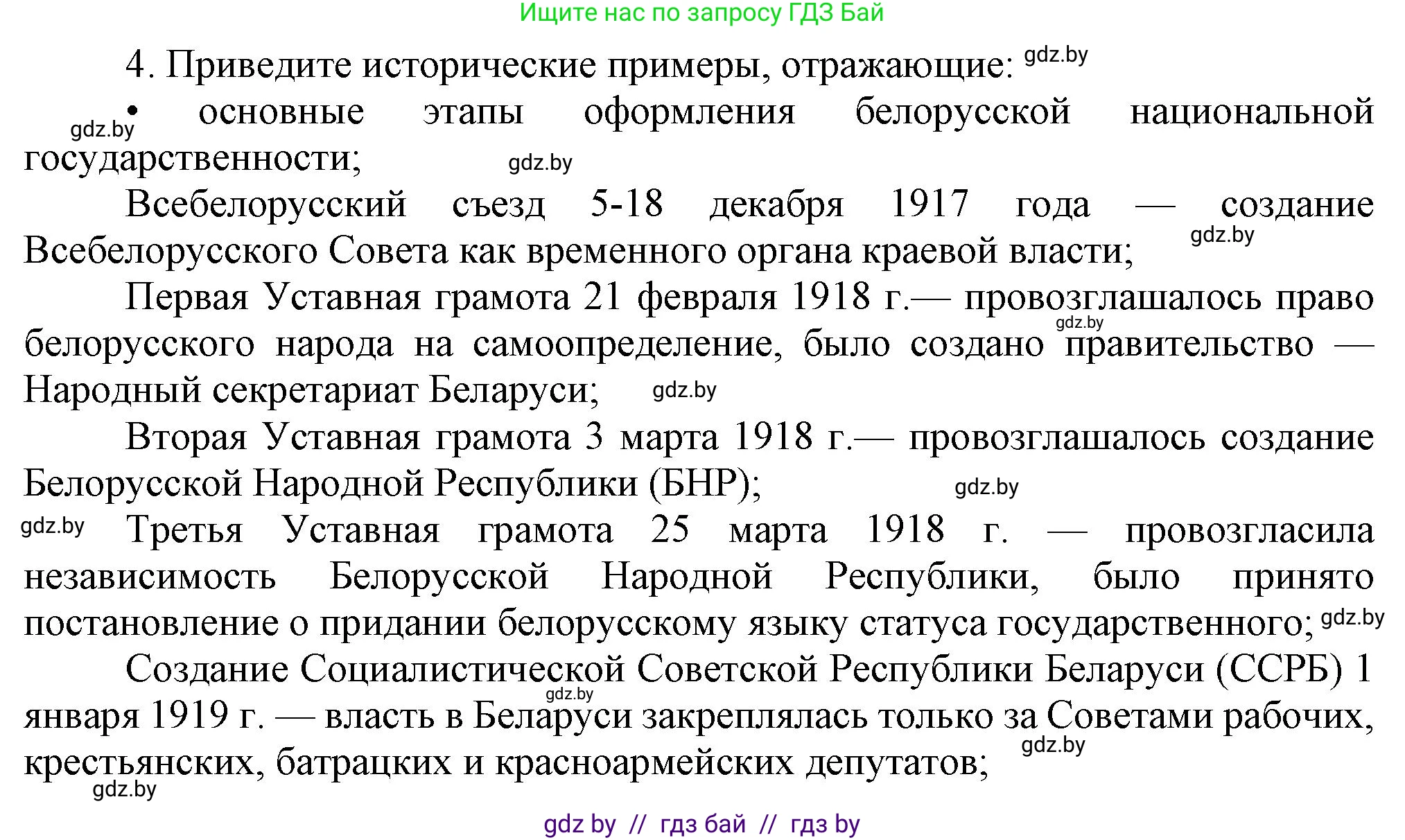 История Беларуси (Гісторыя Беларусі), 9 класс Учебник, авторы: Панов Сергей Вениаминович, Сидорцов Владимир Никифорович, Фомин Виталий Михайлович, издательство Издательский центр БГУ, Минск, 2019, страница 58, номер 4, Решение