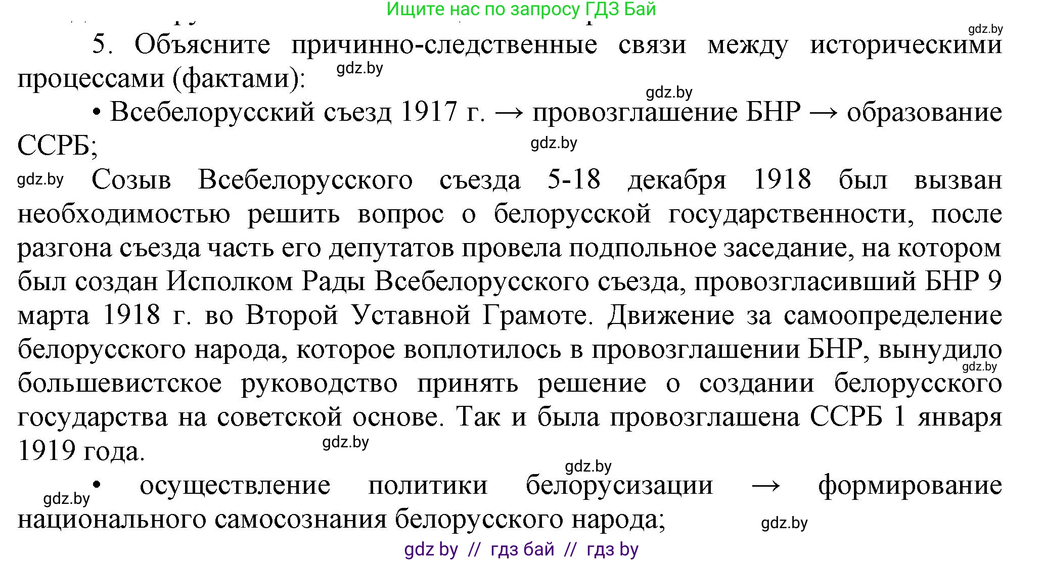 История Беларуси (Гісторыя Беларусі), 9 класс Учебник, авторы: Панов Сергей Вениаминович, Сидорцов Владимир Никифорович, Фомин Виталий Михайлович, издательство Издательский центр БГУ, Минск, 2019, страница 58, номер 5, Решение