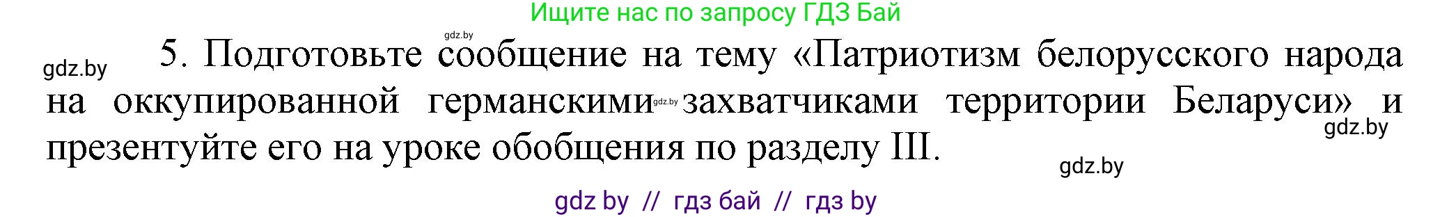 История Беларуси (Гісторыя Беларусі), 9 класс Учебник, авторы: Панов Сергей Вениаминович, Сидорцов Владимир Никифорович, Фомин Виталий Михайлович, издательство Издательский центр БГУ, Минск, 2019, страница 83, номер 5, Решение