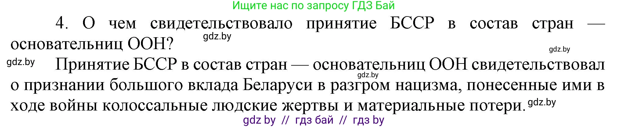 История Беларуси (Гісторыя Беларусі), 9 класс Учебник, авторы: Панов Сергей Вениаминович, Сидорцов Владимир Никифорович, Фомин Виталий Михайлович, издательство Издательский центр БГУ, Минск, 2019, страница 90, номер 4, Решение