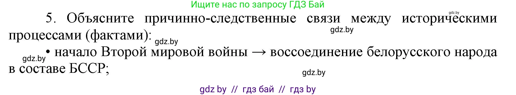 История Беларуси (Гісторыя Беларусі), 9 класс Учебник, авторы: Панов Сергей Вениаминович, Сидорцов Владимир Никифорович, Фомин Виталий Михайлович, издательство Издательский центр БГУ, Минск, 2019, страница 92, номер 5, Решение