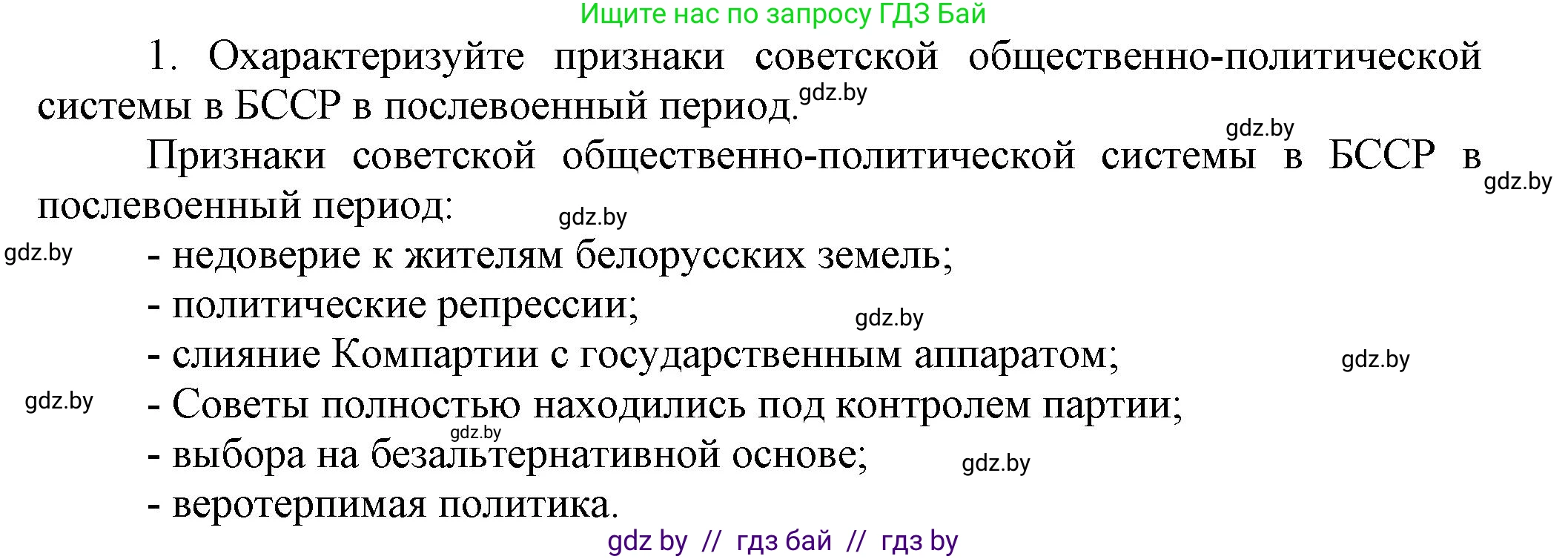 История Беларуси (Гісторыя Беларусі), 9 класс Учебник, авторы: Панов Сергей Вениаминович, Сидорцов Владимир Никифорович, Фомин Виталий Михайлович, издательство Издательский центр БГУ, Минск, 2019, страница 102, номер 1, Решение