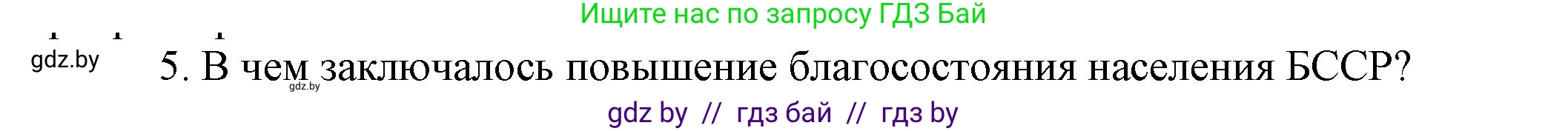 История Беларуси (Гісторыя Беларусі), 9 класс Учебник, авторы: Панов Сергей Вениаминович, Сидорцов Владимир Никифорович, Фомин Виталий Михайлович, издательство Издательский центр БГУ, Минск, 2019, страница 107, номер 5, Решение