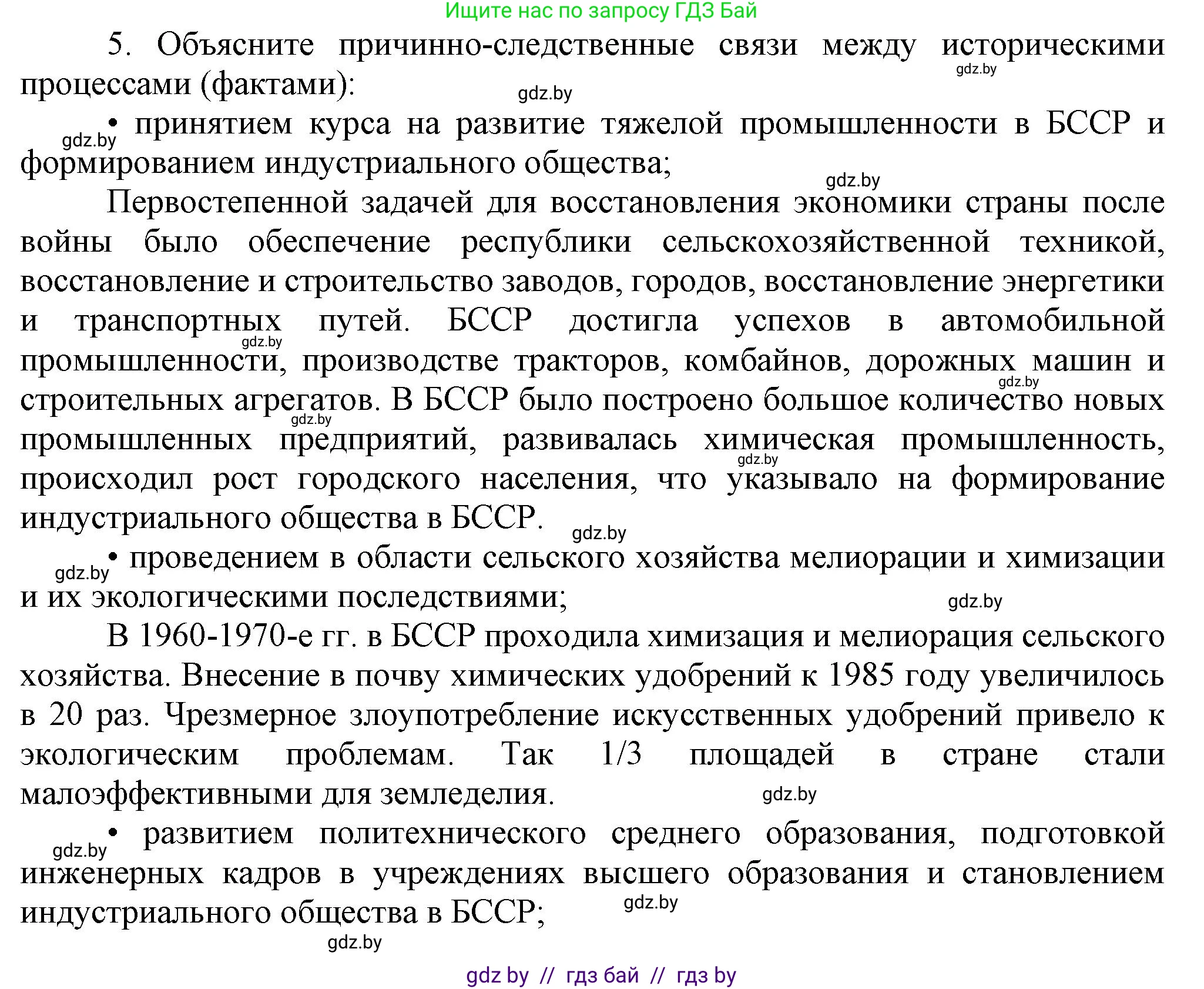 История Беларуси (Гісторыя Беларусі), 9 класс Учебник, авторы: Панов Сергей Вениаминович, Сидорцов Владимир Никифорович, Фомин Виталий Михайлович, издательство Издательский центр БГУ, Минск, 2019, страница 134, номер 5, Решение