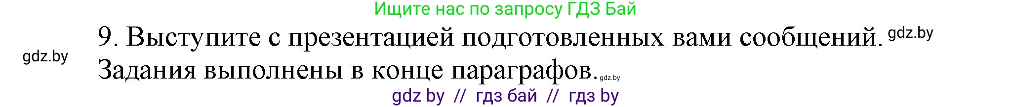 История Беларуси (Гісторыя Беларусі), 9 класс Учебник, авторы: Панов Сергей Вениаминович, Сидорцов Владимир Никифорович, Фомин Виталий Михайлович, издательство Издательский центр БГУ, Минск, 2019, страница 135, номер 9, Решение