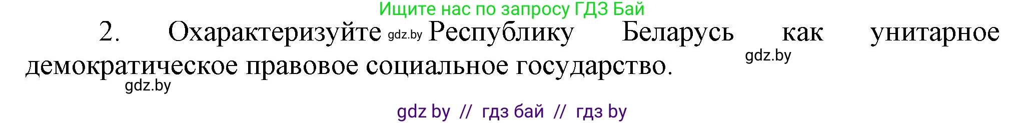 История Беларуси (Гісторыя Беларусі), 9 класс Учебник, авторы: Панов Сергей Вениаминович, Сидорцов Владимир Никифорович, Фомин Виталий Михайлович, издательство Издательский центр БГУ, Минск, 2019, страница 147, номер 2, Решение