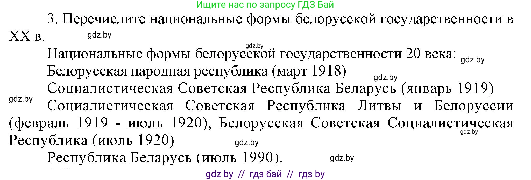 История Беларуси (Гісторыя Беларусі), 9 класс Учебник, авторы: Панов Сергей Вениаминович, Сидорцов Владимир Никифорович, Фомин Виталий Михайлович, издательство Издательский центр БГУ, Минск, 2019, страница 147, номер 3, Решение