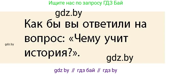 История Беларуси (Гісторыя Беларусі), 10 класс Учебник, авторы: Кохановский Александр Генадьевич, Кошелев Владимир Сергеевич, Темушев Степан Николаевич, Черепко С А, Белозорович В А, Матюшевская М И, Риер Я Г, Ходин С Н, издательство Издательский центр БГУ, Минск, 2024, бежевого цвета, Часть 1, страница 8, Условие