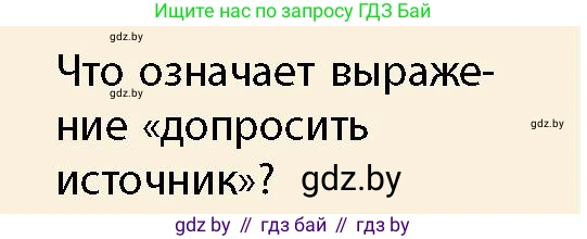 История Беларуси (Гісторыя Беларусі), 10 класс Учебник, авторы: Кохановский Александр Генадьевич, Кошелев Владимир Сергеевич, Темушев Степан Николаевич, Черепко С А, Белозорович В А, Матюшевская М И, Риер Я Г, Ходин С Н, издательство Издательский центр БГУ, Минск, 2024, бежевого цвета, Часть 1, страница 10, Условие