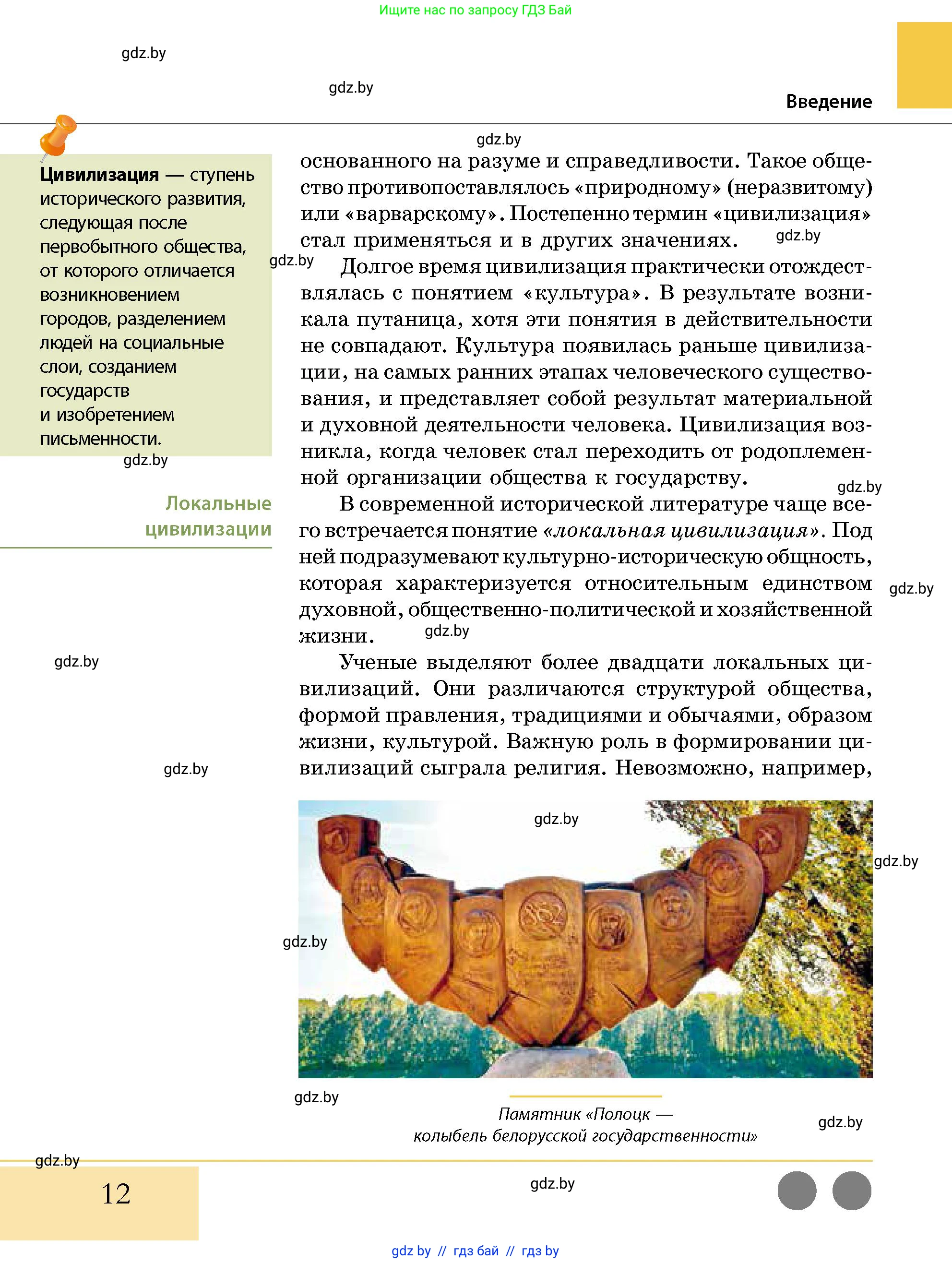 История Беларуси (Гісторыя Беларусі), 10 класс Учебник, авторы: Кохановский Александр Генадьевич, Кошелев Владимир Сергеевич, Темушев Степан Николаевич, Черепко С А, Белозорович В А, Матюшевская М И, Риер Я Г, Ходин С Н, издательство Издательский центр БГУ, Минск, 2024, бежевого цвета, страница 12