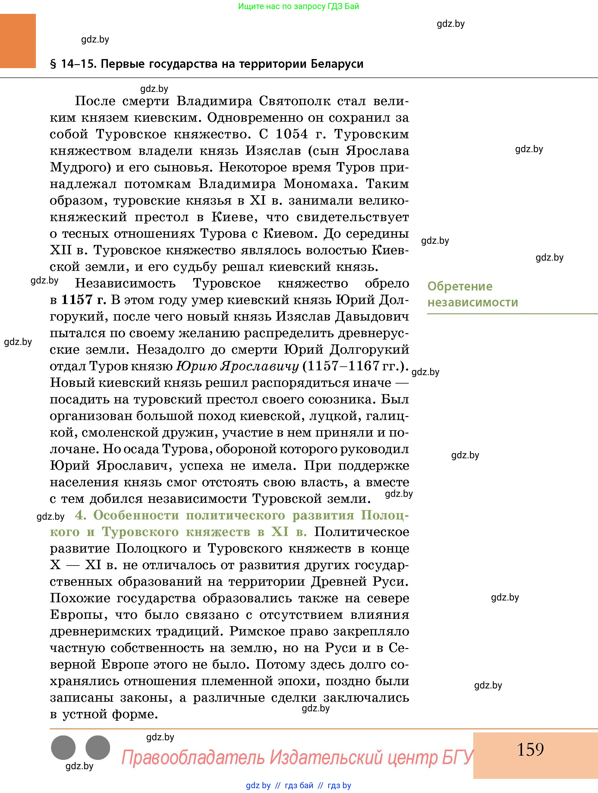 История Беларуси (Гісторыя Беларусі), 10 класс Учебник, авторы: Кохановский Александр Генадьевич, Кошелев Владимир Сергеевич, Темушев Степан Николаевич, Черепко С А, Белозорович В А, Матюшевская М И, Риер Я Г, Ходин С Н, издательство Издательский центр БГУ, Минск, 2024, бежевого цвета, страница 159