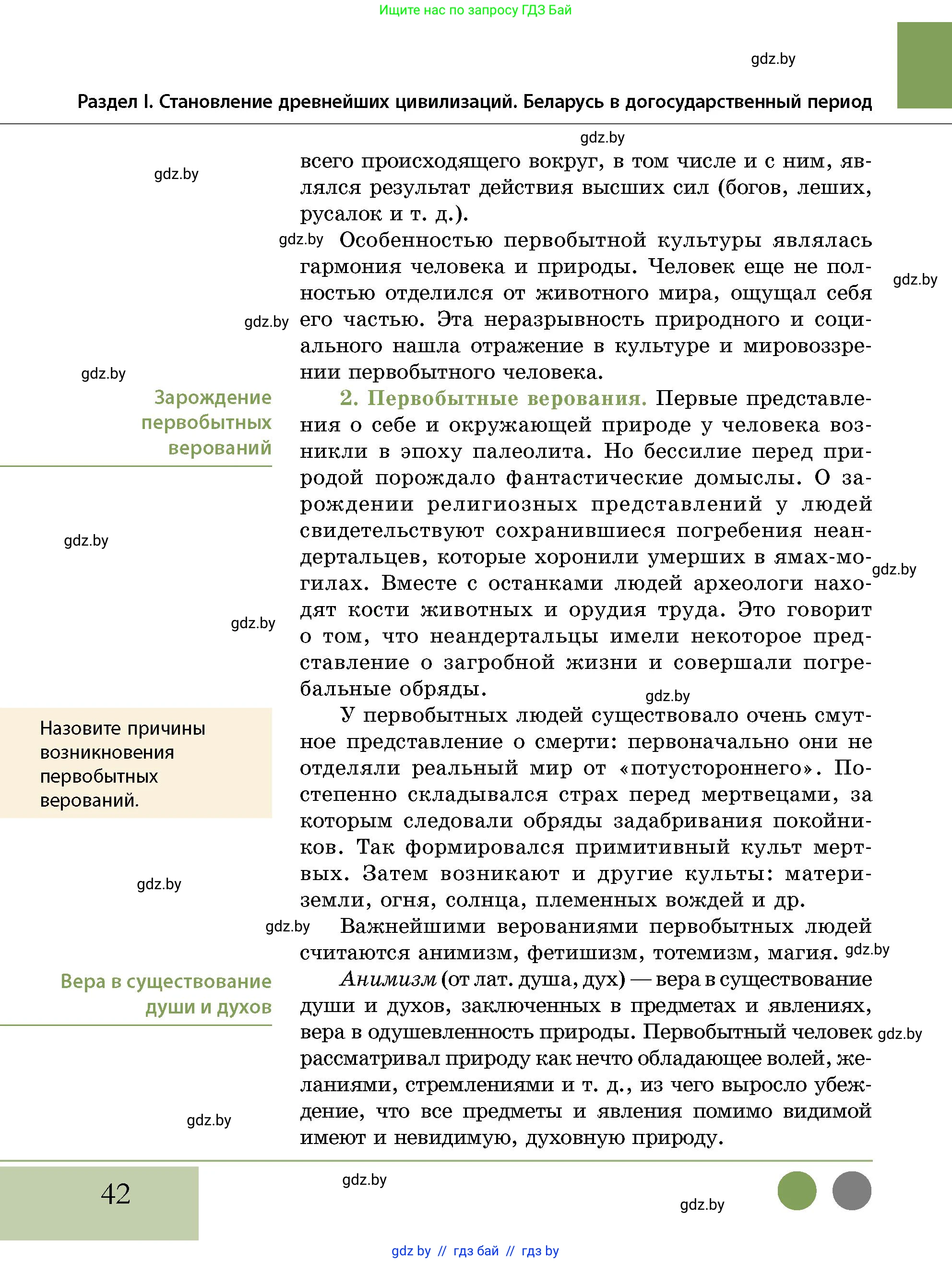 История Беларуси (Гісторыя Беларусі), 10 класс Учебник, авторы: Кохановский Александр Генадьевич, Кошелев Владимир Сергеевич, Темушев Степан Николаевич, Черепко С А, Белозорович В А, Матюшевская М И, Риер Я Г, Ходин С Н, издательство Издательский центр БГУ, Минск, 2024, бежевого цвета, Часть 1, страница 42