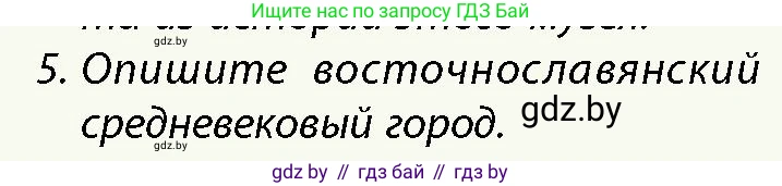 История Беларуси (Гісторыя Беларусі), 10 класс Учебник, авторы: Кохановский Александр Генадьевич, Кошелев Владимир Сергеевич, Темушев Степан Николаевич, Черепко С А, Белозорович В А, Матюшевская М И, Риер Я Г, Ходин С Н, издательство Издательский центр БГУ, Минск, 2024, бежевого цвета, Часть 1, страница 182, номер 5, Условие