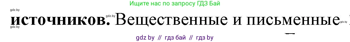 История Беларуси (Гісторыя Беларусі), 10 класс Учебник, авторы: Кохановский Александр Генадьевич, Кошелев Владимир Сергеевич, Темушев Степан Николаевич, Черепко С А, Белозорович В А, Матюшевская М И, Риер Я Г, Ходин С Н, издательство Издательский центр БГУ, Минск, 2024, бежевого цвета, Часть 1, страница 161, Решение (продолжение 2)