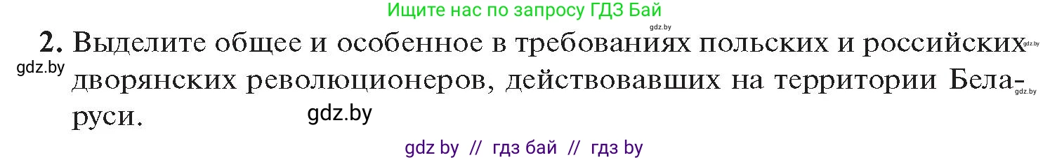 История Беларуси (Гісторыя Беларусі), 11 класс Учебник, авторы: Касович Александр Валерьевич, Барабаш Наталья Викторовна, Корзюк А А, Йоцюс В А, Матюш П А, Соловьянов А П, издательство Издательский центр БГУ, Минск, 2021, страница 13, номер 2, Условие