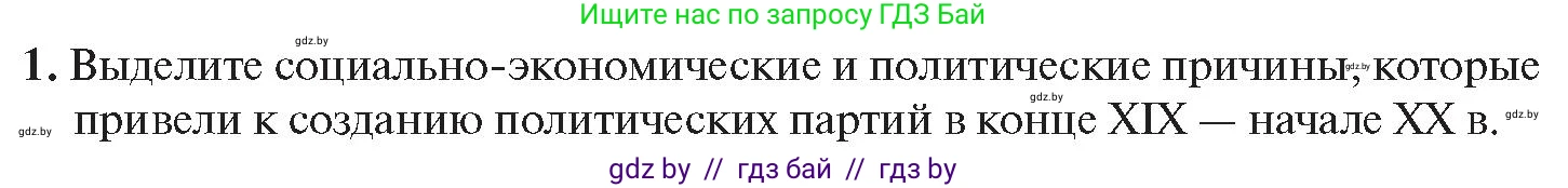 История Беларуси (Гісторыя Беларусі), 11 класс Учебник, авторы: Касович Александр Валерьевич, Барабаш Наталья Викторовна, Корзюк А А, Йоцюс В А, Матюш П А, Соловьянов А П, издательство Издательский центр БГУ, Минск, 2021, страница 20, номер 1, Условие