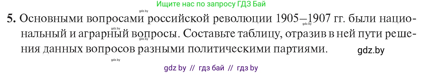 История Беларуси (Гісторыя Беларусі), 11 класс Учебник, авторы: Касович Александр Валерьевич, Барабаш Наталья Викторовна, Корзюк А А, Йоцюс В А, Матюш П А, Соловьянов А П, издательство Издательский центр БГУ, Минск, 2021, страница 21, номер 5, Условие