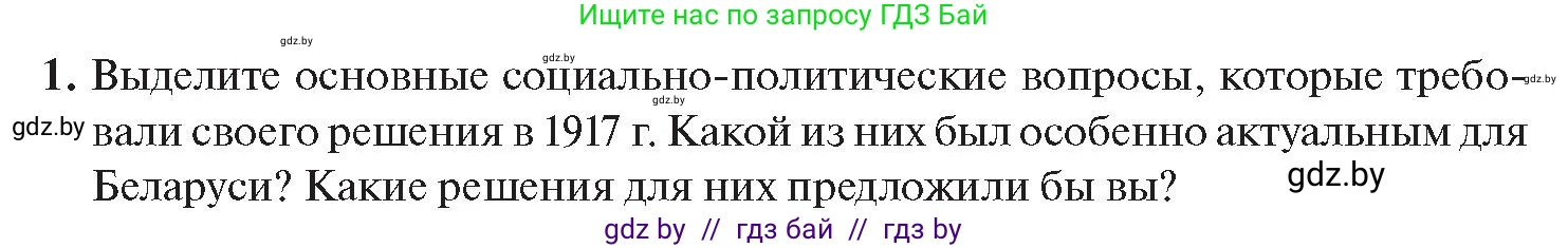История Беларуси (Гісторыя Беларусі), 11 класс Учебник, авторы: Касович Александр Валерьевич, Барабаш Наталья Викторовна, Корзюк А А, Йоцюс В А, Матюш П А, Соловьянов А П, издательство Издательский центр БГУ, Минск, 2021, страница 29, номер 1, Условие