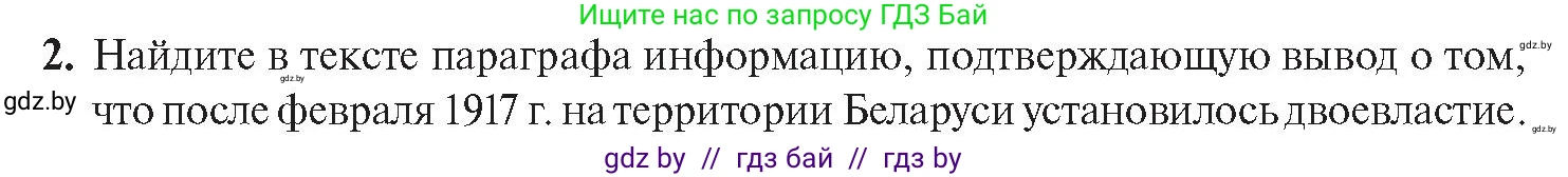История Беларуси (Гісторыя Беларусі), 11 класс Учебник, авторы: Касович Александр Валерьевич, Барабаш Наталья Викторовна, Корзюк А А, Йоцюс В А, Матюш П А, Соловьянов А П, издательство Издательский центр БГУ, Минск, 2021, страница 29, номер 2, Условие