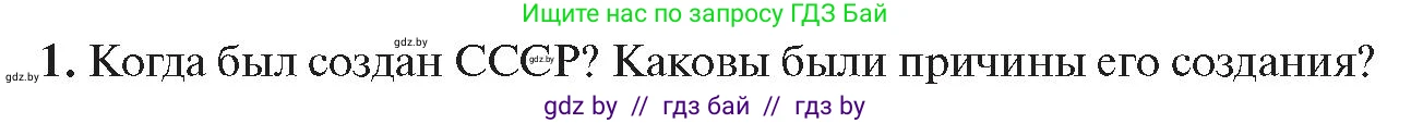 История Беларуси (Гісторыя Беларусі), 11 класс Учебник, авторы: Касович Александр Валерьевич, Барабаш Наталья Викторовна, Корзюк А А, Йоцюс В А, Матюш П А, Соловьянов А П, издательство Издательский центр БГУ, Минск, 2021, страница 34, номер 1, Условие