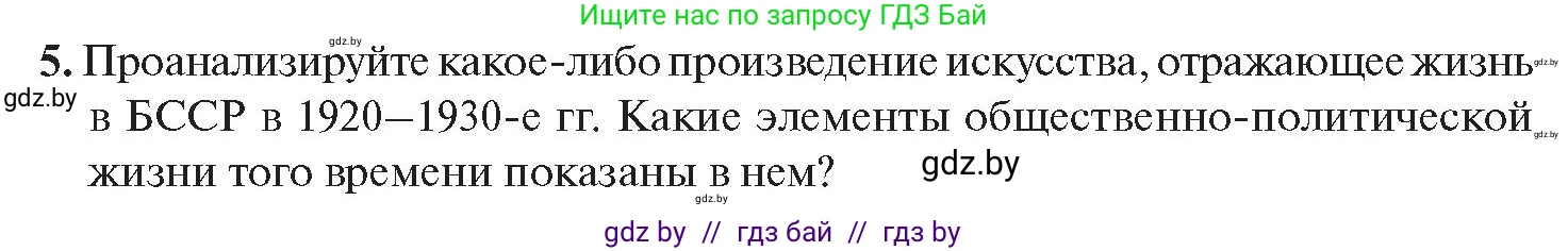 История Беларуси (Гісторыя Беларусі), 11 класс Учебник, авторы: Касович Александр Валерьевич, Барабаш Наталья Викторовна, Корзюк А А, Йоцюс В А, Матюш П А, Соловьянов А П, издательство Издательский центр БГУ, Минск, 2021, страница 34, номер 5, Условие