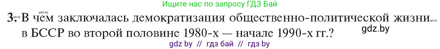 История Беларуси (Гісторыя Беларусі), 11 класс Учебник, авторы: Касович Александр Валерьевич, Барабаш Наталья Викторовна, Корзюк А А, Йоцюс В А, Матюш П А, Соловьянов А П, издательство Издательский центр БГУ, Минск, 2021, страница 39, номер 3, Условие
