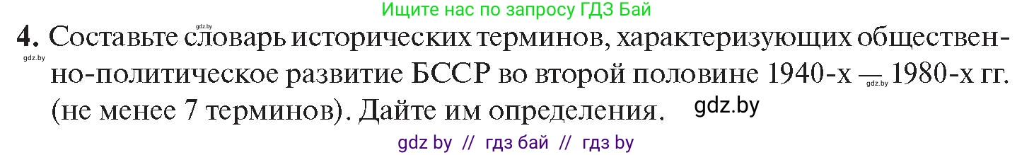 История Беларуси (Гісторыя Беларусі), 11 класс Учебник, авторы: Касович Александр Валерьевич, Барабаш Наталья Викторовна, Корзюк А А, Йоцюс В А, Матюш П А, Соловьянов А П, издательство Издательский центр БГУ, Минск, 2021, страница 39, номер 4, Условие