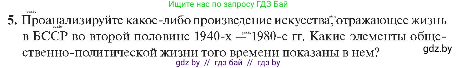 История Беларуси (Гісторыя Беларусі), 11 класс Учебник, авторы: Касович Александр Валерьевич, Барабаш Наталья Викторовна, Корзюк А А, Йоцюс В А, Матюш П А, Соловьянов А П, издательство Издательский центр БГУ, Минск, 2021, страница 39, номер 5, Условие
