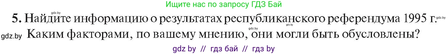 История Беларуси (Гісторыя Беларусі), 11 класс Учебник, авторы: Касович Александр Валерьевич, Барабаш Наталья Викторовна, Корзюк А А, Йоцюс В А, Матюш П А, Соловьянов А П, издательство Издательский центр БГУ, Минск, 2021, страница 45, номер 5, Условие