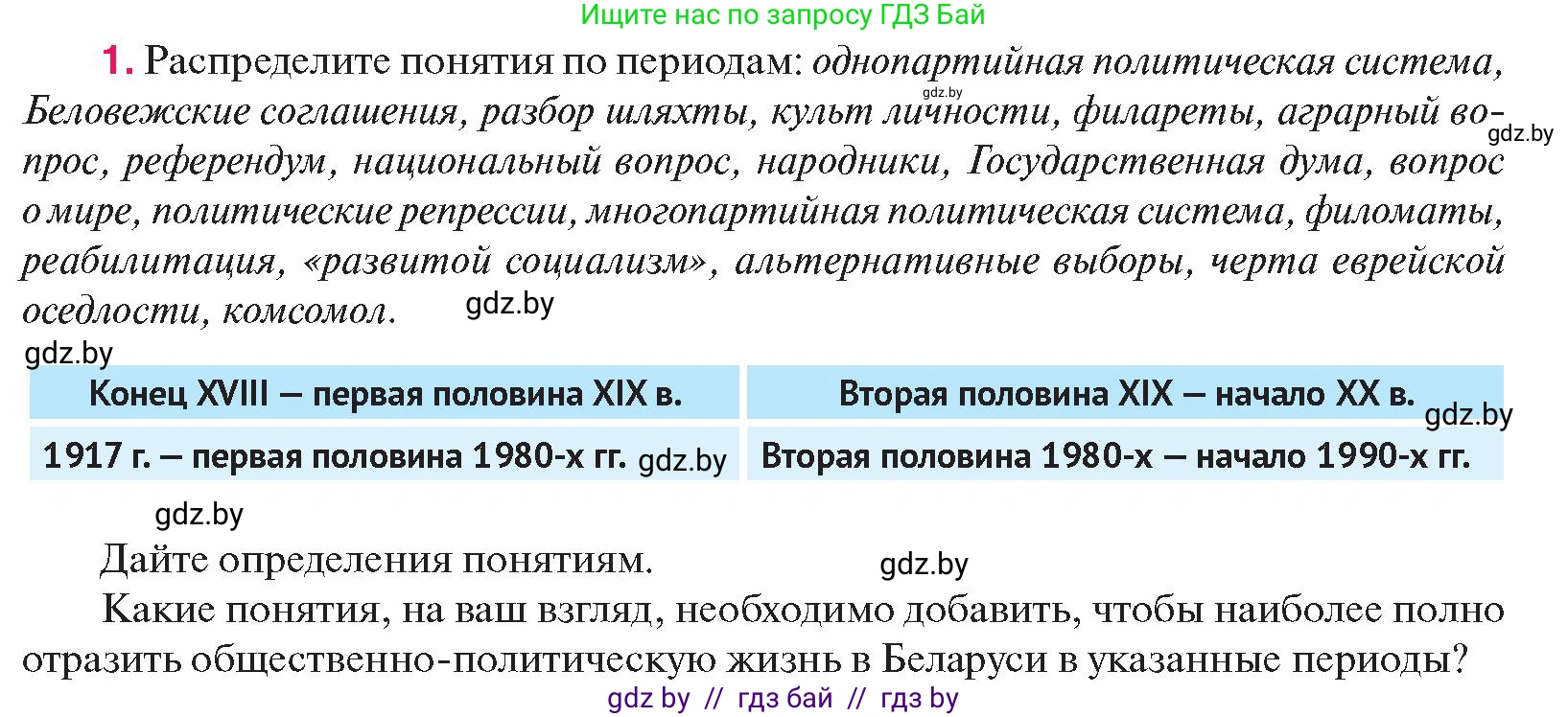 История Беларуси (Гісторыя Беларусі), 11 класс Учебник, авторы: Касович Александр Валерьевич, Барабаш Наталья Викторовна, Корзюк А А, Йоцюс В А, Матюш П А, Соловьянов А П, издательство Издательский центр БГУ, Минск, 2021, страница 52, номер 1, Условие