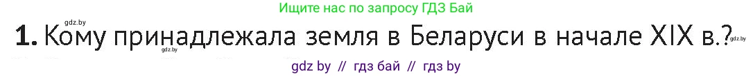 История Беларуси (Гісторыя Беларусі), 11 класс Учебник, авторы: Касович Александр Валерьевич, Барабаш Наталья Викторовна, Корзюк А А, Йоцюс В А, Матюш П А, Соловьянов А П, издательство Издательский центр БГУ, Минск, 2021, страница 58, Условие