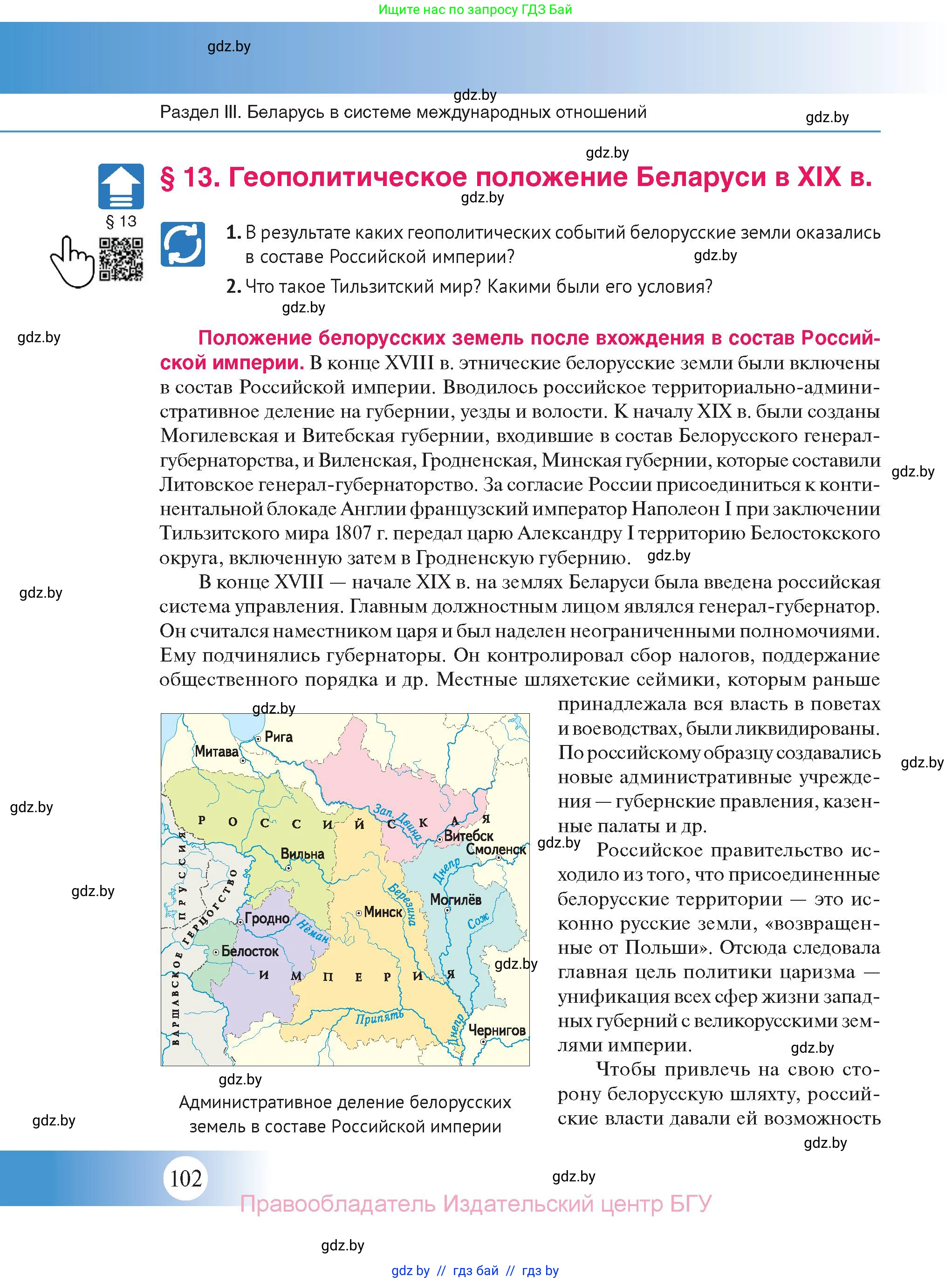 История Беларуси (Гісторыя Беларусі), 11 класс Учебник, авторы: Касович Александр Валерьевич, Барабаш Наталья Викторовна, Корзюк А А, Йоцюс В А, Матюш П А, Соловьянов А П, издательство Издательский центр БГУ, Минск, 2021, страница 102