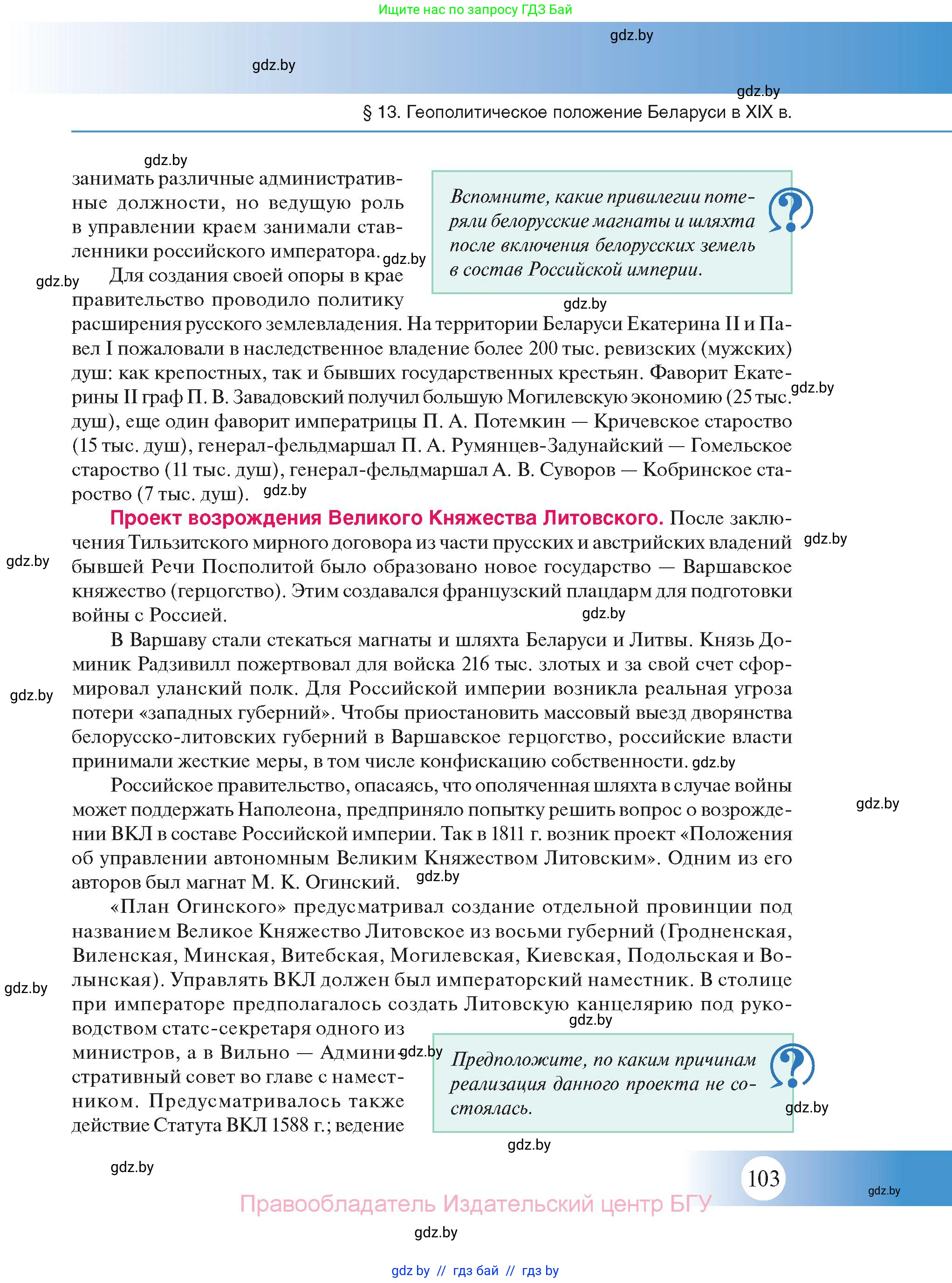 История Беларуси (Гісторыя Беларусі), 11 класс Учебник, авторы: Касович Александр Валерьевич, Барабаш Наталья Викторовна, Корзюк А А, Йоцюс В А, Матюш П А, Соловьянов А П, издательство Издательский центр БГУ, Минск, 2021, страница 103