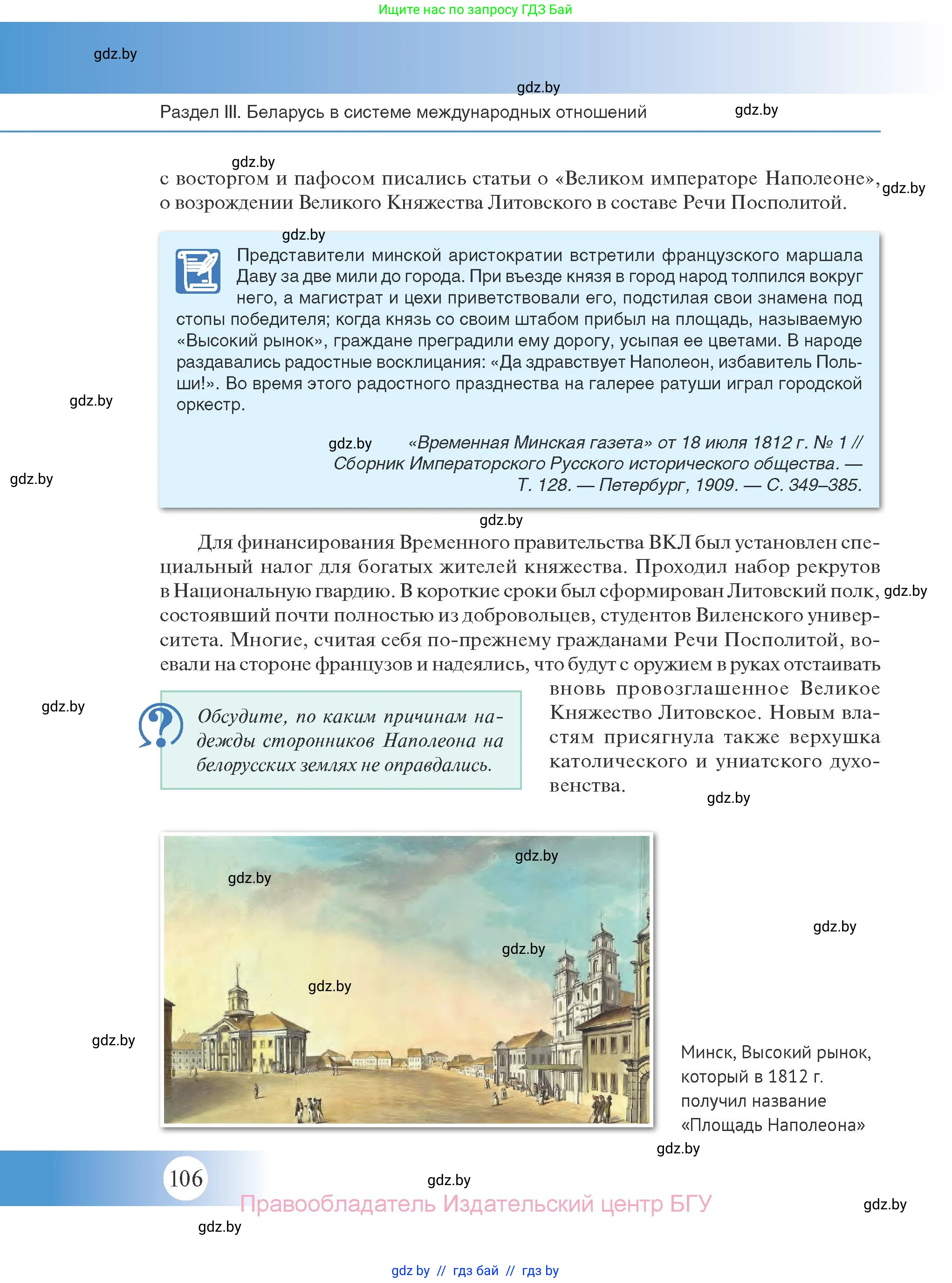 История Беларуси (Гісторыя Беларусі), 11 класс Учебник, авторы: Касович Александр Валерьевич, Барабаш Наталья Викторовна, Корзюк А А, Йоцюс В А, Матюш П А, Соловьянов А П, издательство Издательский центр БГУ, Минск, 2021, страница 106