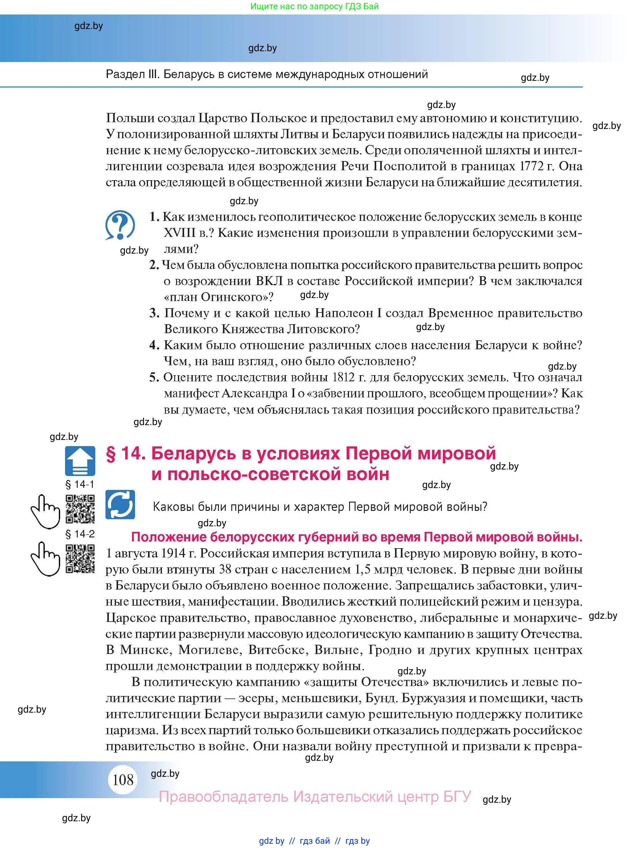 История Беларуси (Гісторыя Беларусі), 11 класс Учебник, авторы: Касович Александр Валерьевич, Барабаш Наталья Викторовна, Корзюк А А, Йоцюс В А, Матюш П А, Соловьянов А П, издательство Издательский центр БГУ, Минск, 2021, страница 108