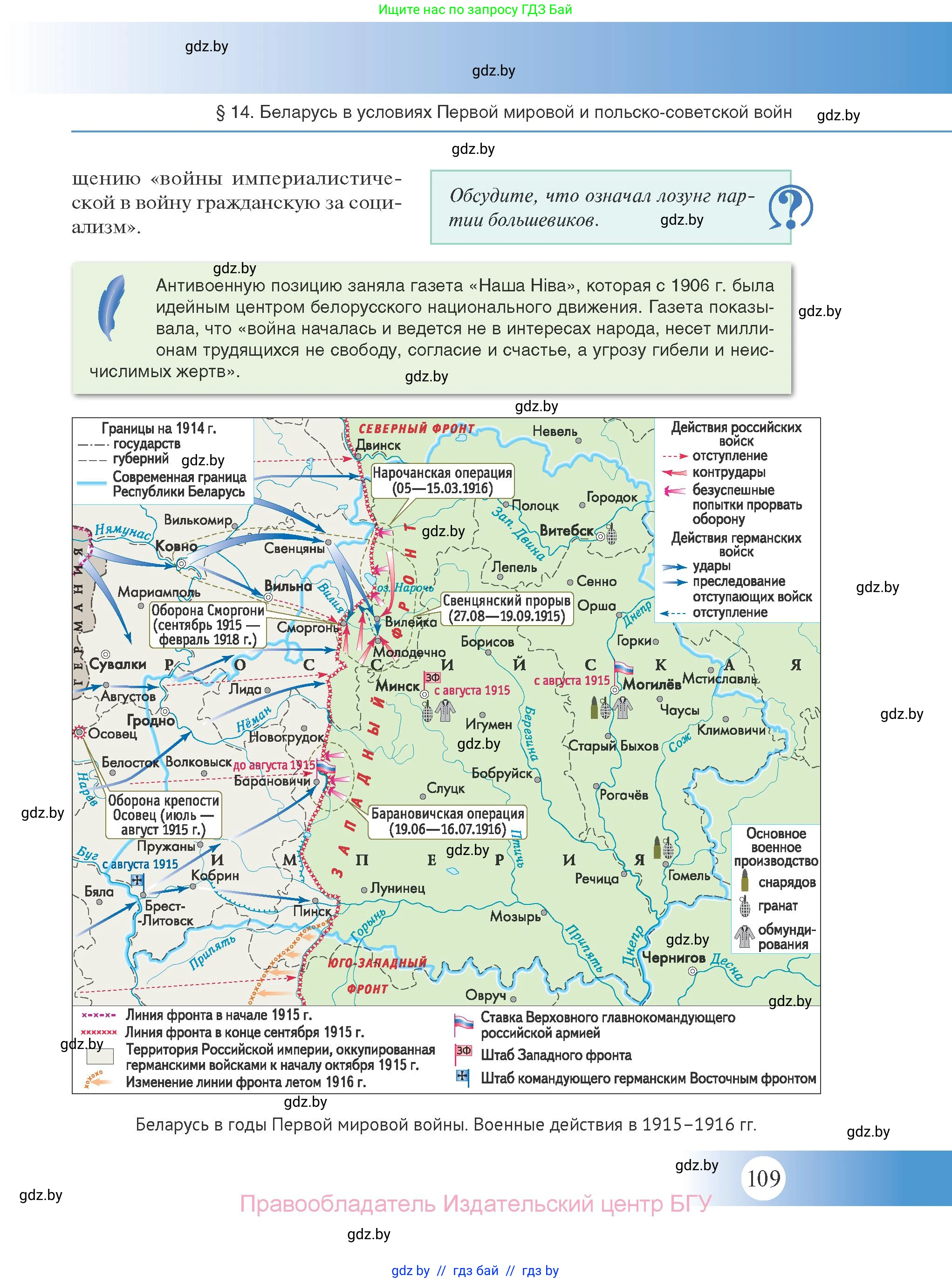 История Беларуси (Гісторыя Беларусі), 11 класс Учебник, авторы: Касович Александр Валерьевич, Барабаш Наталья Викторовна, Корзюк А А, Йоцюс В А, Матюш П А, Соловьянов А П, издательство Издательский центр БГУ, Минск, 2021, страница 109