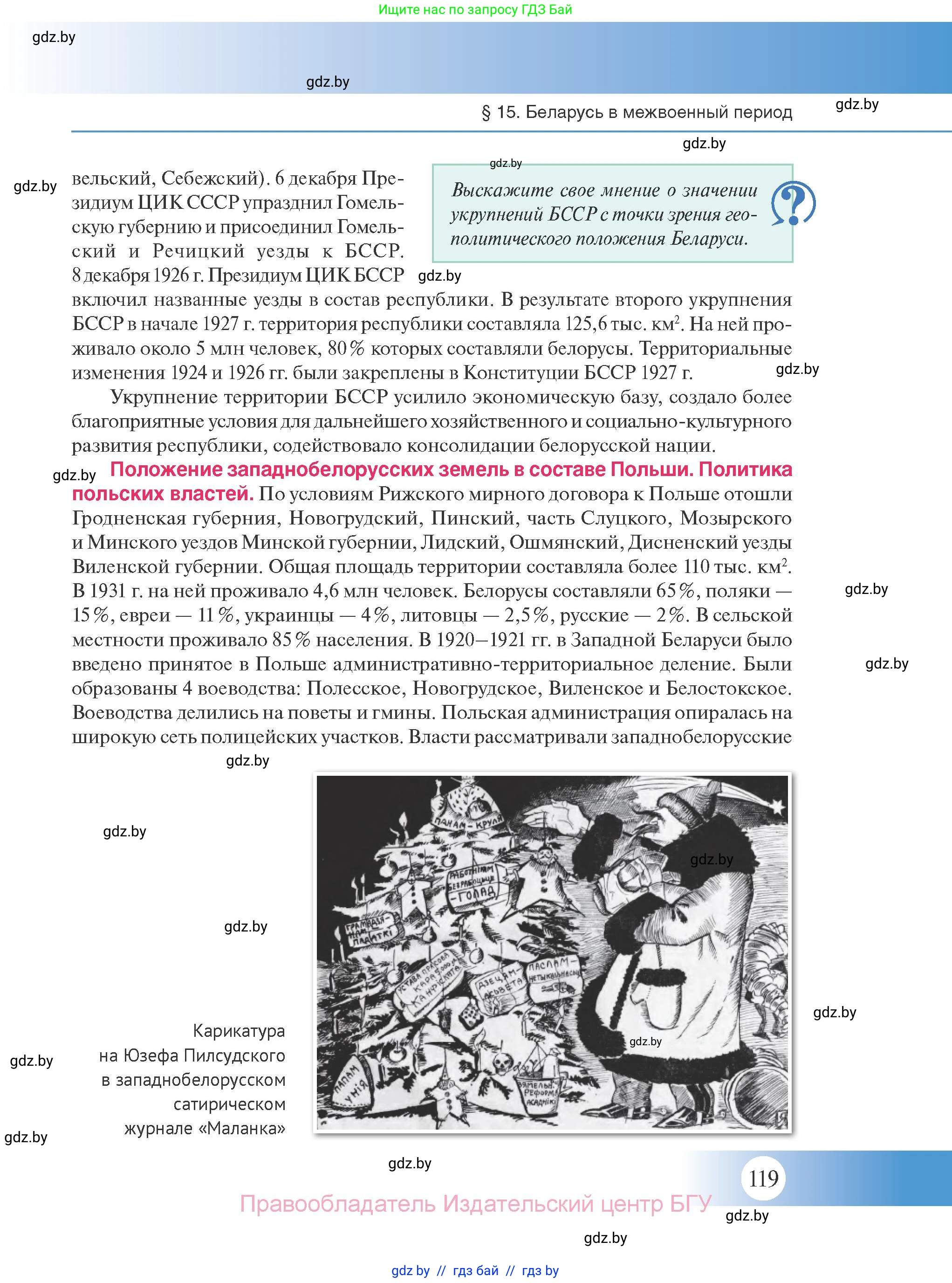 История Беларуси (Гісторыя Беларусі), 11 класс Учебник, авторы: Касович Александр Валерьевич, Барабаш Наталья Викторовна, Корзюк А А, Йоцюс В А, Матюш П А, Соловьянов А П, издательство Издательский центр БГУ, Минск, 2021, страница 119