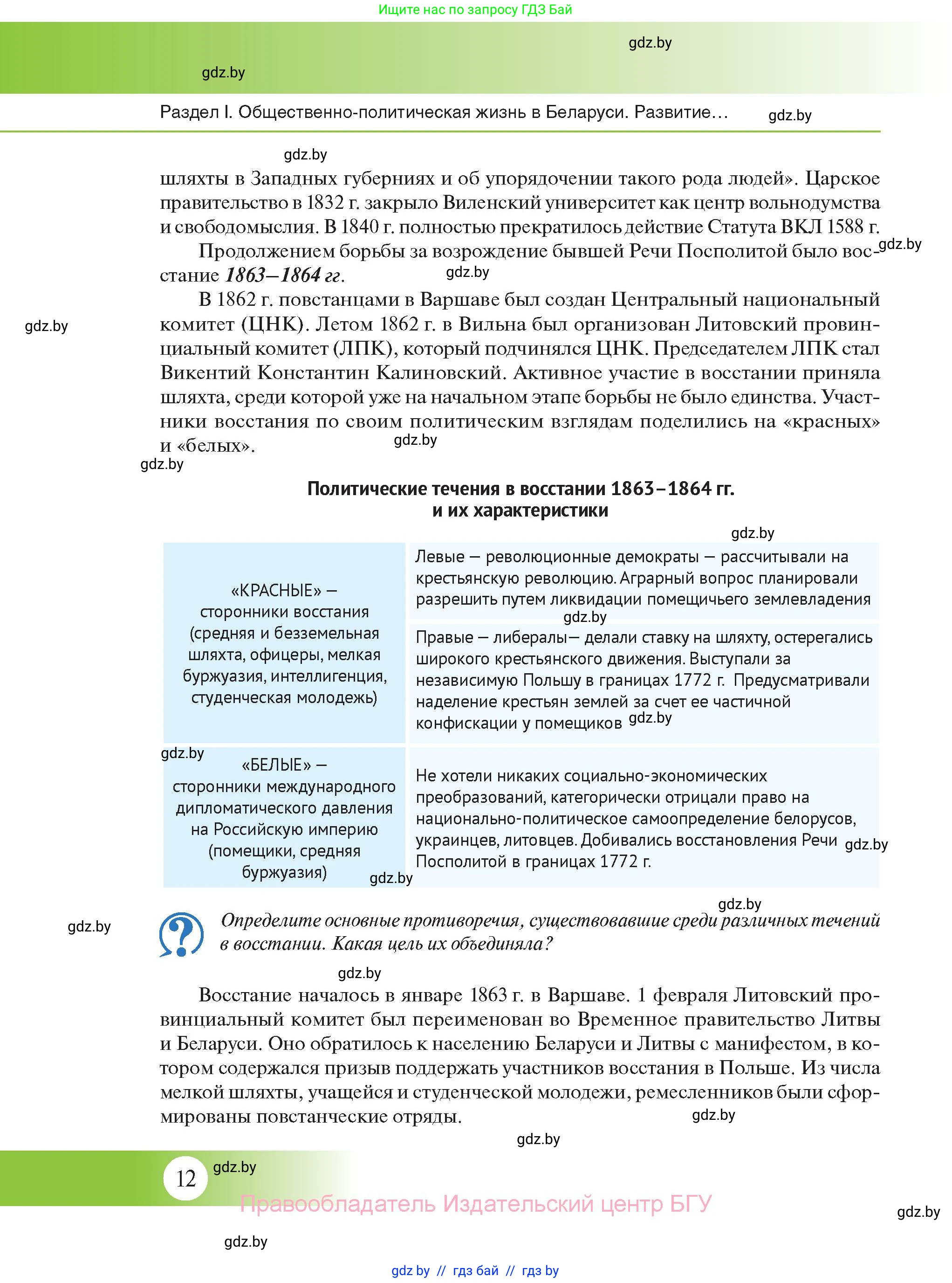 История Беларуси (Гісторыя Беларусі), 11 класс Учебник, авторы: Касович Александр Валерьевич, Барабаш Наталья Викторовна, Корзюк А А, Йоцюс В А, Матюш П А, Соловьянов А П, издательство Издательский центр БГУ, Минск, 2021, страница 12