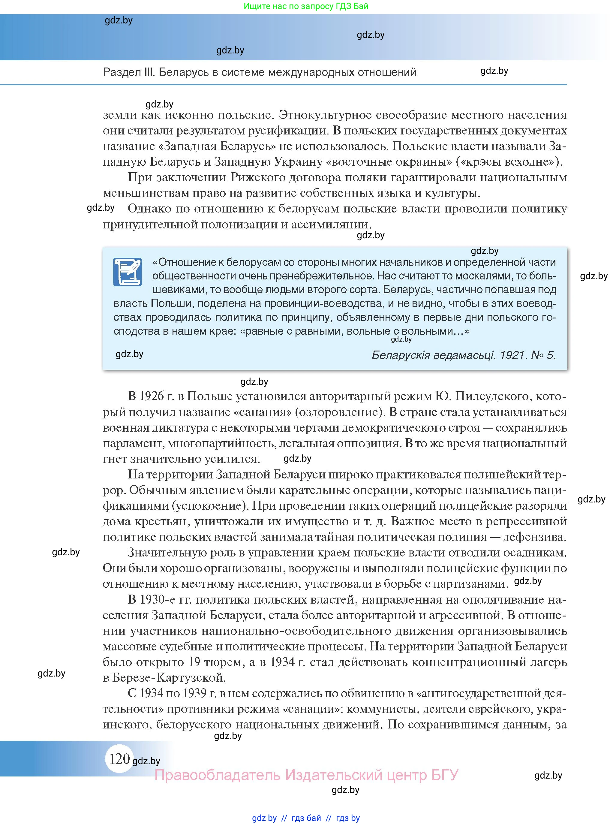 История Беларуси (Гісторыя Беларусі), 11 класс Учебник, авторы: Касович Александр Валерьевич, Барабаш Наталья Викторовна, Корзюк А А, Йоцюс В А, Матюш П А, Соловьянов А П, издательство Издательский центр БГУ, Минск, 2021, страница 120