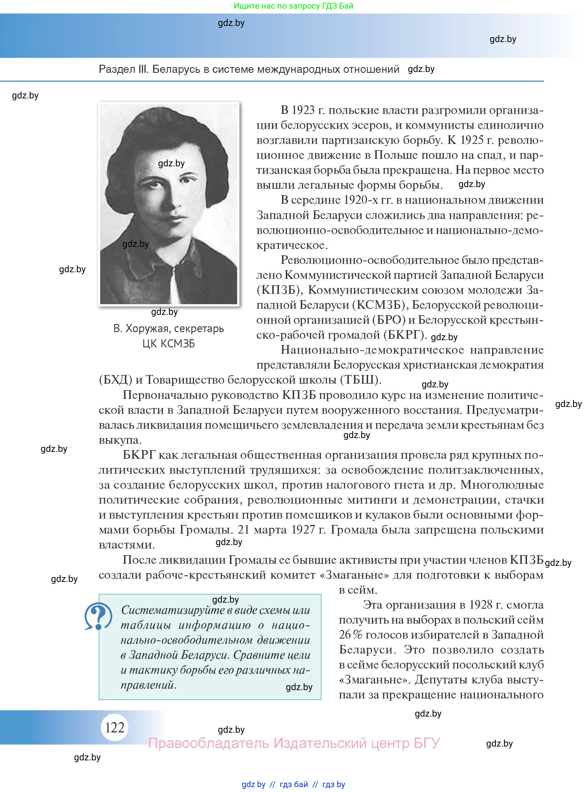 История Беларуси (Гісторыя Беларусі), 11 класс Учебник, авторы: Касович Александр Валерьевич, Барабаш Наталья Викторовна, Корзюк А А, Йоцюс В А, Матюш П А, Соловьянов А П, издательство Издательский центр БГУ, Минск, 2021, страница 122