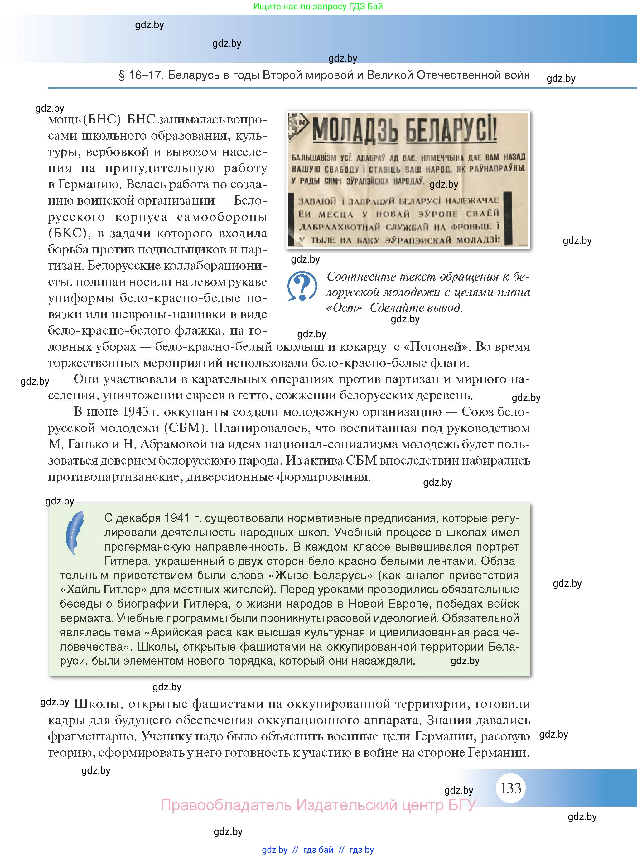 История Беларуси (Гісторыя Беларусі), 11 класс Учебник, авторы: Касович Александр Валерьевич, Барабаш Наталья Викторовна, Корзюк А А, Йоцюс В А, Матюш П А, Соловьянов А П, издательство Издательский центр БГУ, Минск, 2021, страница 133