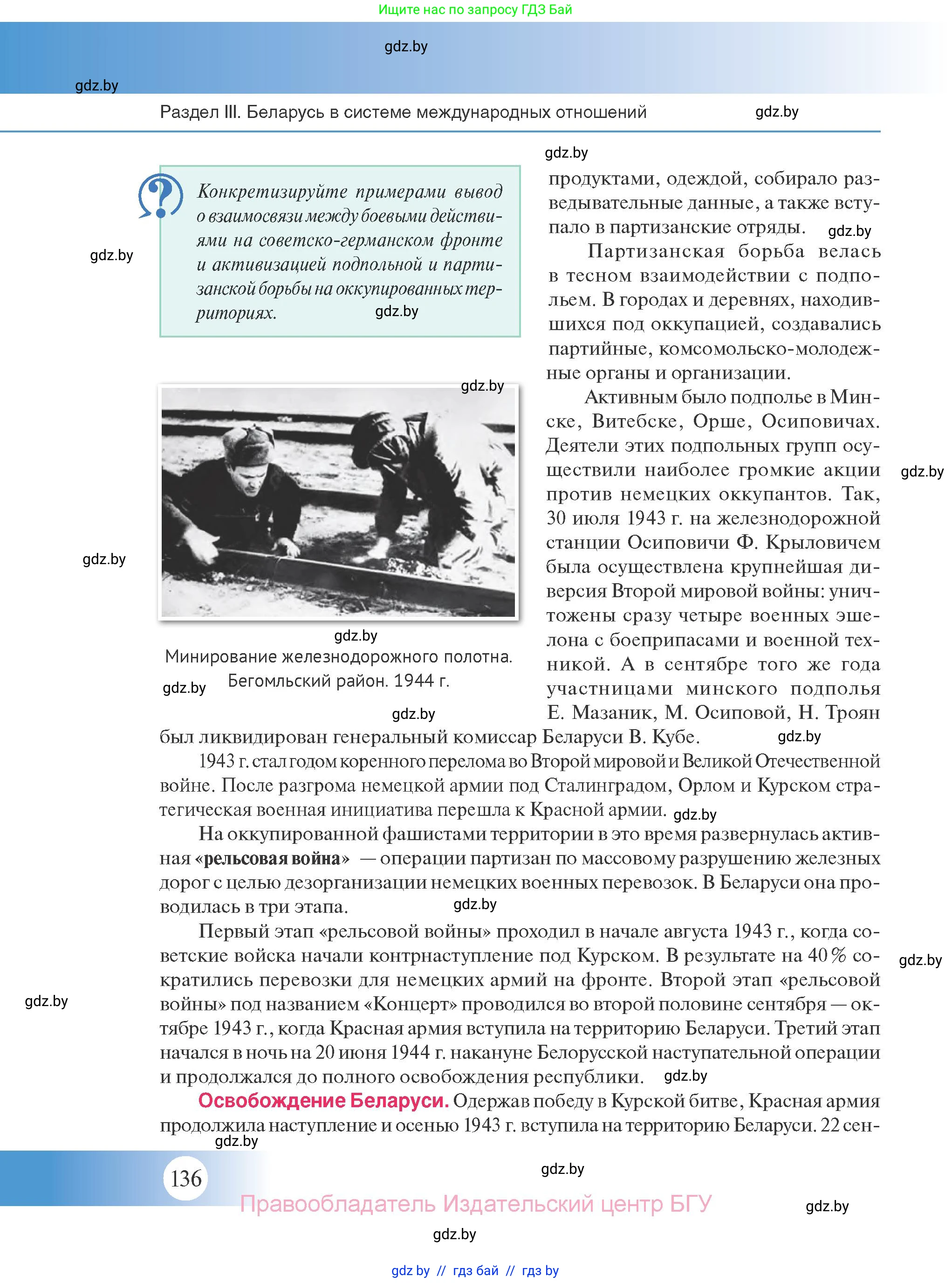 История Беларуси (Гісторыя Беларусі), 11 класс Учебник, авторы: Касович Александр Валерьевич, Барабаш Наталья Викторовна, Корзюк А А, Йоцюс В А, Матюш П А, Соловьянов А П, издательство Издательский центр БГУ, Минск, 2021, страница 136