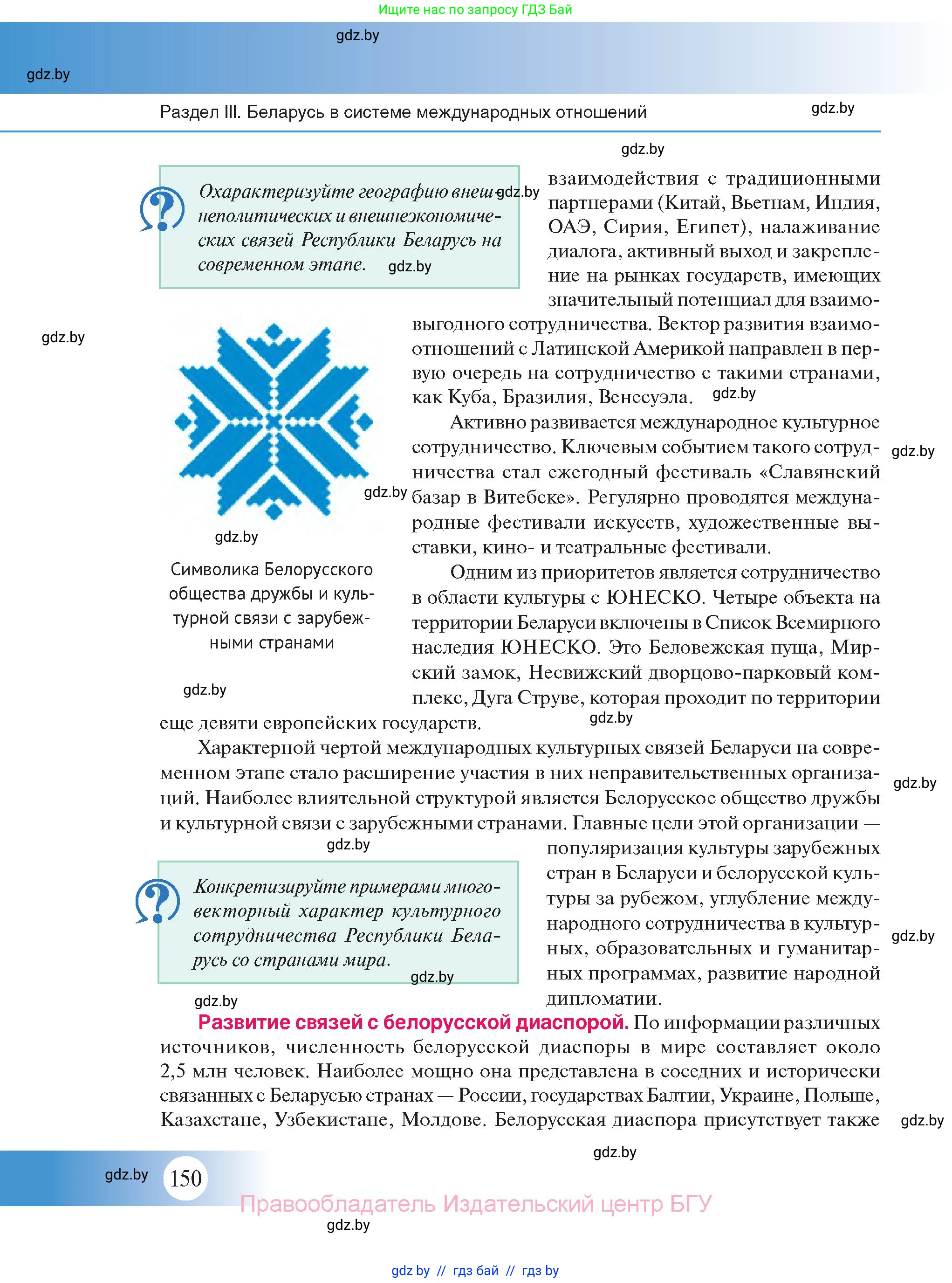 История Беларуси (Гісторыя Беларусі), 11 класс Учебник, авторы: Касович Александр Валерьевич, Барабаш Наталья Викторовна, Корзюк А А, Йоцюс В А, Матюш П А, Соловьянов А П, издательство Издательский центр БГУ, Минск, 2021, страница 150