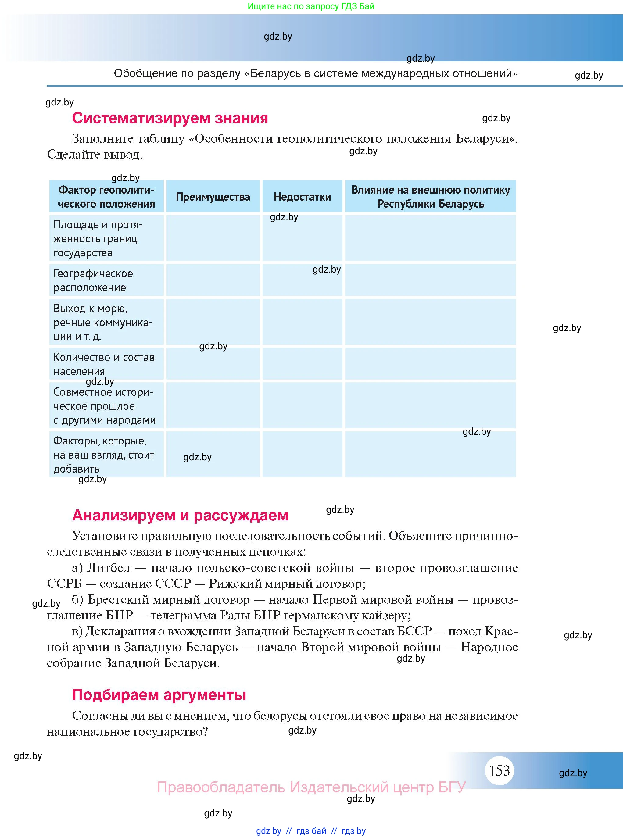 История Беларуси (Гісторыя Беларусі), 11 класс Учебник, авторы: Касович Александр Валерьевич, Барабаш Наталья Викторовна, Корзюк А А, Йоцюс В А, Матюш П А, Соловьянов А П, издательство Издательский центр БГУ, Минск, 2021, страница 153