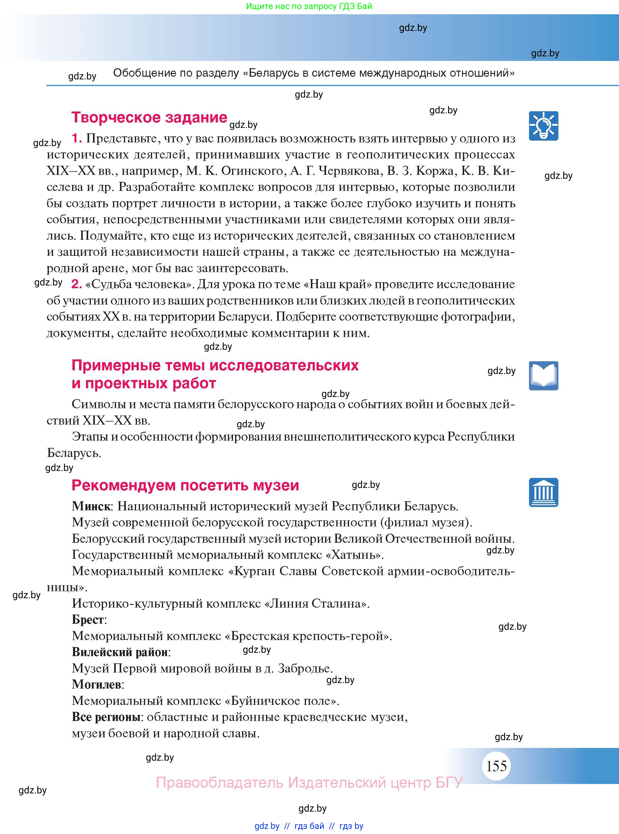История Беларуси (Гісторыя Беларусі), 11 класс Учебник, авторы: Касович Александр Валерьевич, Барабаш Наталья Викторовна, Корзюк А А, Йоцюс В А, Матюш П А, Соловьянов А П, издательство Издательский центр БГУ, Минск, 2021, страница 155