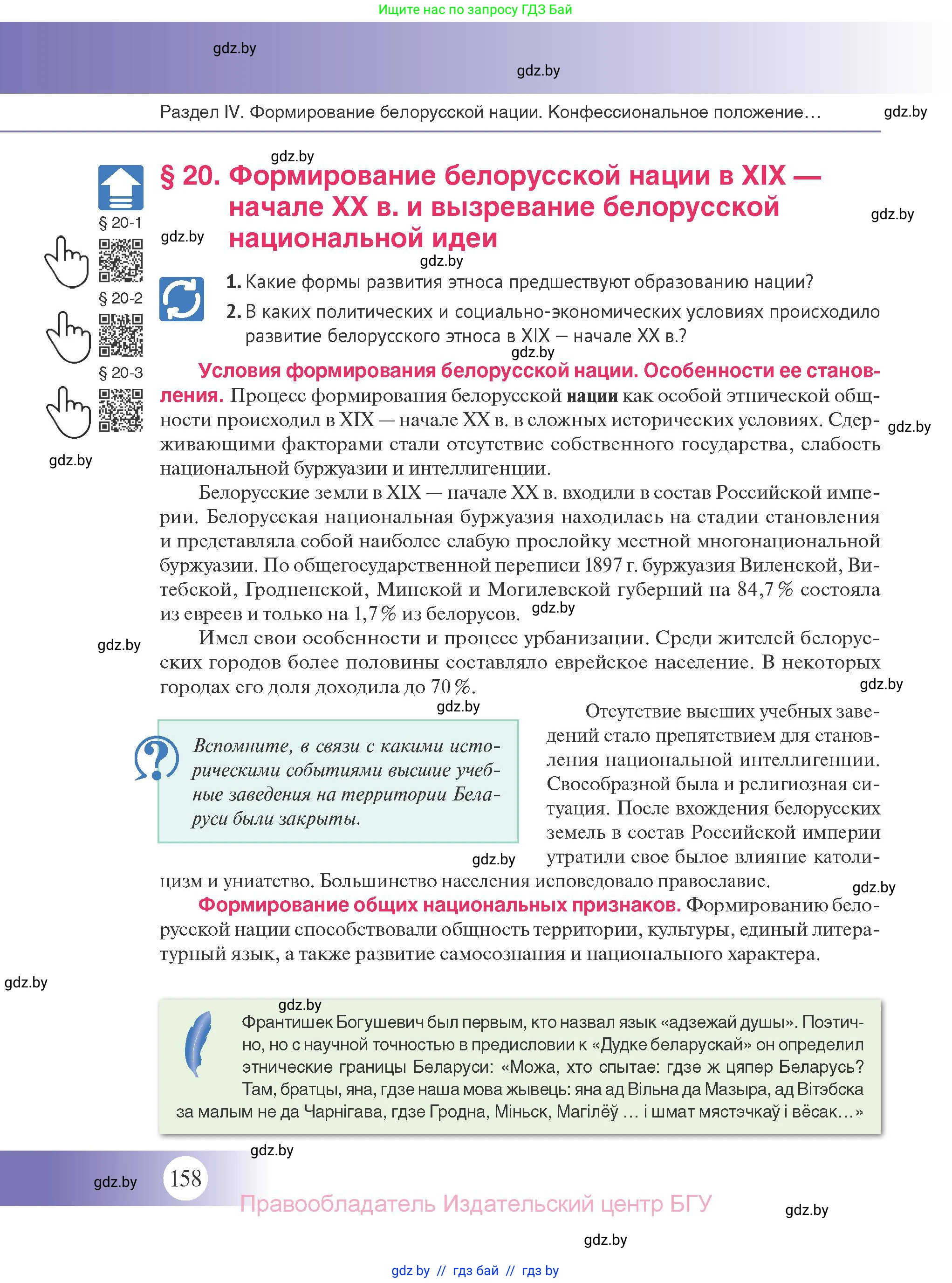 История Беларуси (Гісторыя Беларусі), 11 класс Учебник, авторы: Касович Александр Валерьевич, Барабаш Наталья Викторовна, Корзюк А А, Йоцюс В А, Матюш П А, Соловьянов А П, издательство Издательский центр БГУ, Минск, 2021, страница 158